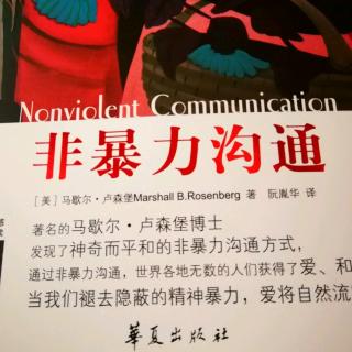 非暴力沟通第六章请求帮助