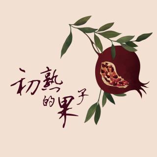 初熟的果子——玛亚老师致辞