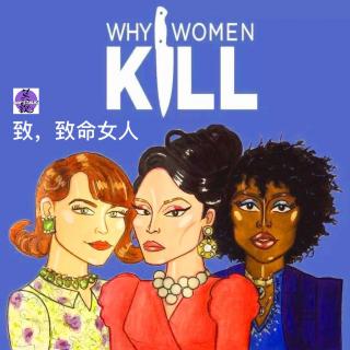 致《致命女人》