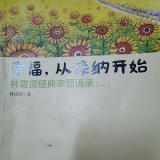 幸福从接纳开始