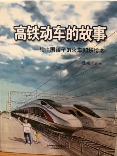 高铁动车的故事-给中国孩子的火车知识绘本