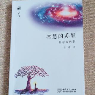 智慧的苏醒2-1科学地看佛教