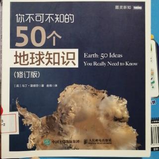 你不可不知的50个地球知识