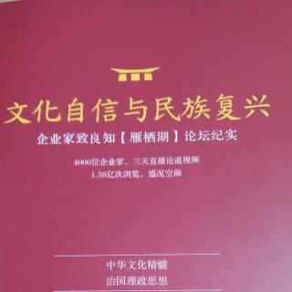 《文化自信与民族复兴》诵读72页-83页