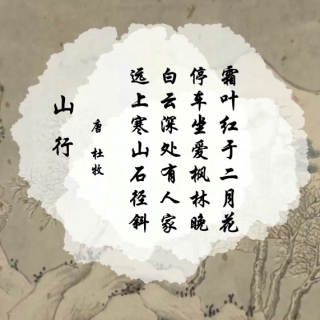 朗读：《山行》·张仲鲁·阅读中国