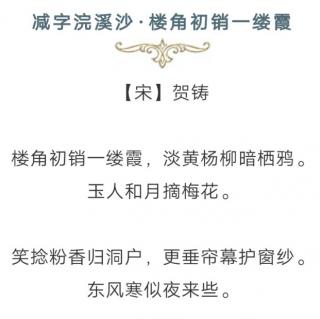 ［又又读诗·冬·寒梅］46.减字浣溪沙·楼角初销一缕霞·贺鋳