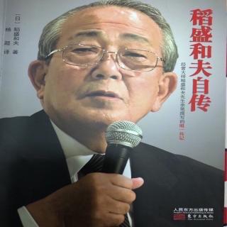 《稻盛和夫自传》对立与决断