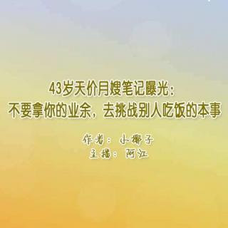 43岁天价月嫂笔记曝光：不要拿你的业余，去挑战别人吃饭的本事