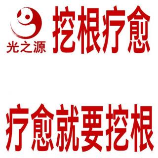 学员覃子洛：挖根疗愈—改变关系给我智慧