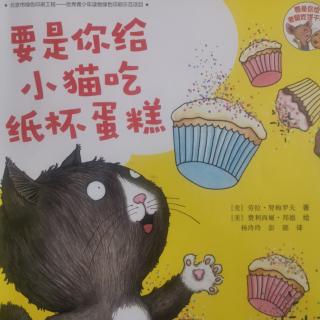 要是你给小猫吃纸杯蛋糕