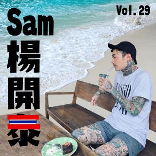vol.29 “Sam杨开泰”（cut版）曼谷小威龙回北京肯定得按住他！
