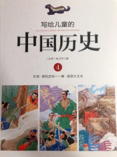 写给儿童的中国历史（4）唇枪舌剑