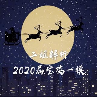 二姐解析2020届宝鸡一模阅读B篇