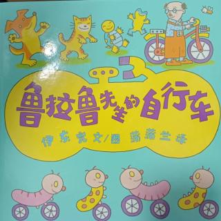 幼专附属幼儿园王老师《鲁啦鲁先生的自行车》