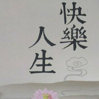 《快乐人生》16~菩提心的快乐