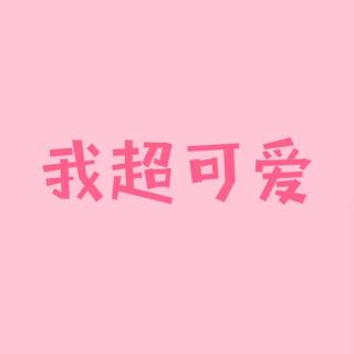 《爱美的小公鸡》