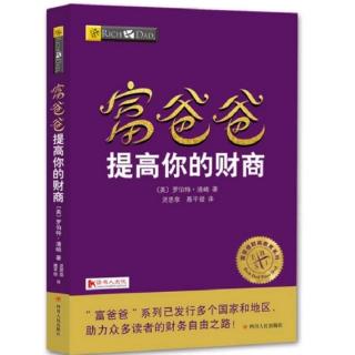 富爸爸提高你的财商105~115