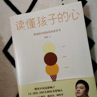 《读懂孩子的心》让孩子远离焦虑