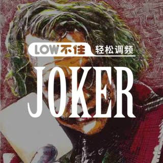 电影安利：JOKER小丑「LOW不住」轻松调频