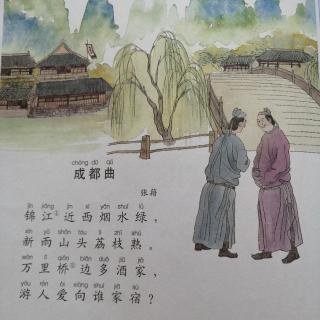 康爸亲子伴读|古诗《成都曲》