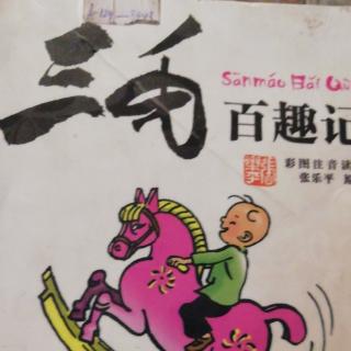 三毛百趣记150-162