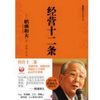 《经营十二条》4.稻盛和夫在海尔:P115-121