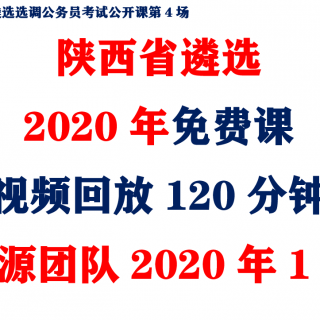 2020年陕西省遴选公务员免费公开课回放120分钟（刘源团队2020年1月省