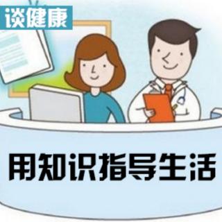 09.远离疾病——被严重误解的“亚健康”（一）