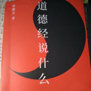 52、【四三】【道德经说什么？】