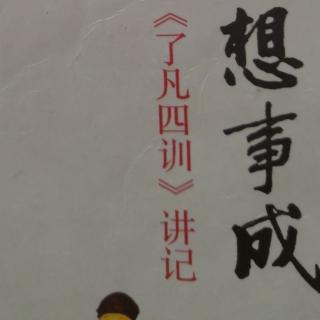 18《了凡四训讲记》第十五课时（223-238页）