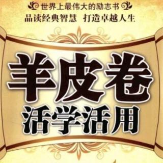 羊皮卷之1—第17天  今天，我开始新的生活