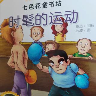 《时髦的运动》3《永远的萨克斯》