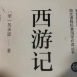 西游记(1)