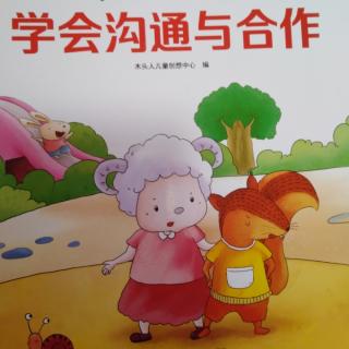 《学会沟通与合作》