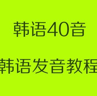 韩语学习；韩语语法10分钟搞定韩语三分之一的语法