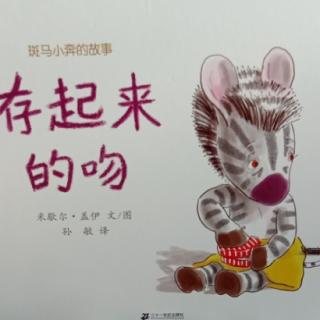 存起来的吻