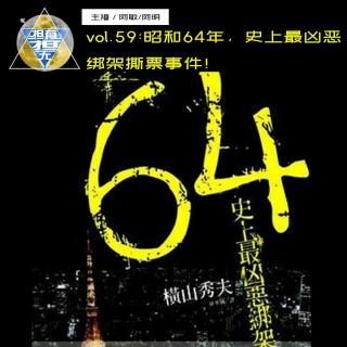  vol.59 昭和64年，史上最凶恶绑架撕票事件！（潮汕话）