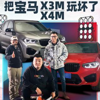 不只赛道！陈震李总把宝马X3 M&X4 M玩坏了 | 萝卜报告