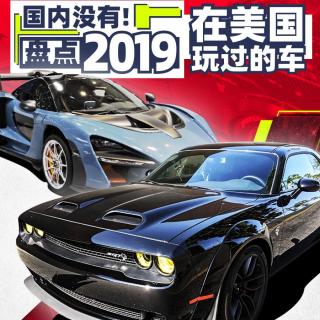 国内没有！盘点2019在美国玩过的车 | 萝卜北美