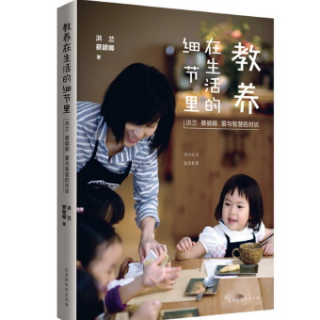 《教养在生活的细节里》12