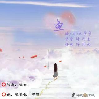 74556《鱼》 参演： 悦馨 梅婕