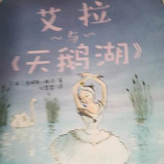 艾拉与天鹅湖