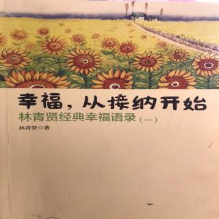 幸福从接纳开始|24养鱼就是要养水，养人就是要养空气