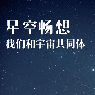 奈目上课·星空畅想——我们和宇宙共同体