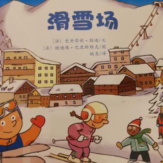 亲亲科学图书馆《滑雪场》