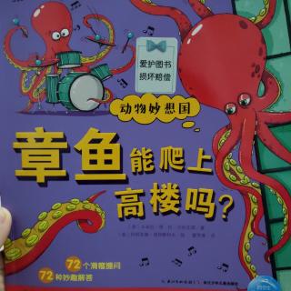 动物妙想国:章鱼能爬上高楼吗？