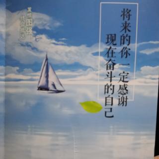 将来的你一定感谢现在奋斗的自己（1-7页）