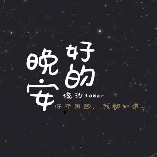 【流沙sober】好的 晚安