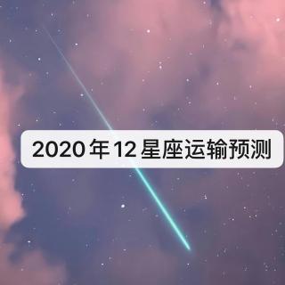 2020年星座运势预测