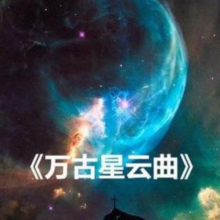 《万古星云曲》